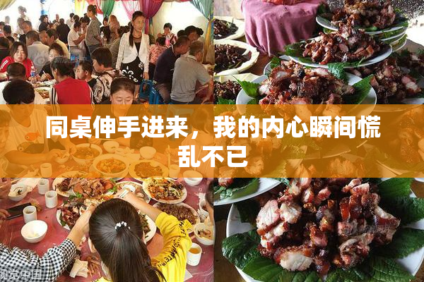 同桌伸手进来，我的内心瞬间慌乱不已