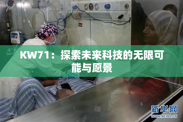 KW71：探索未来科技的无限可能与愿景