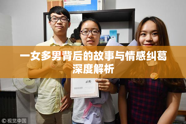 一女多男背后的故事与情感纠葛深度解析