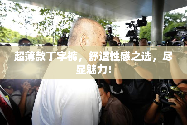 超薄款丁字裤，舒适性感之选，尽显魅力！