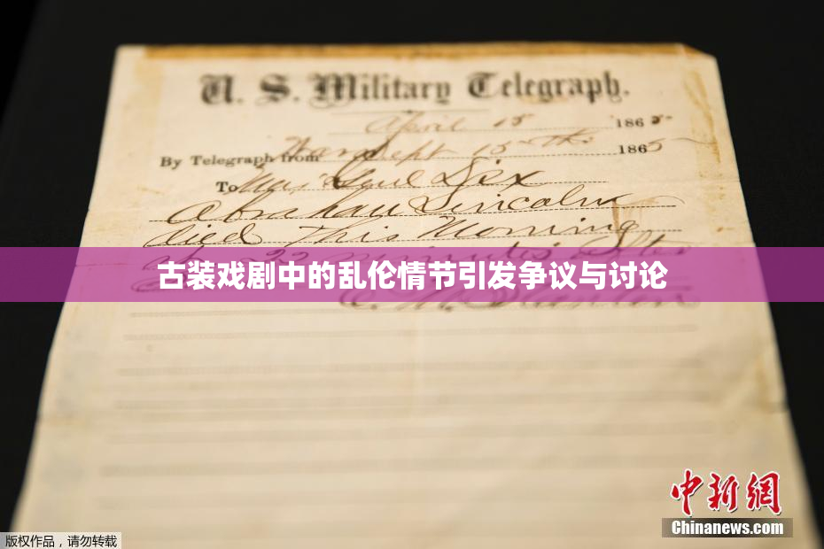 古装戏剧中的乱伦情节引发争议与讨论