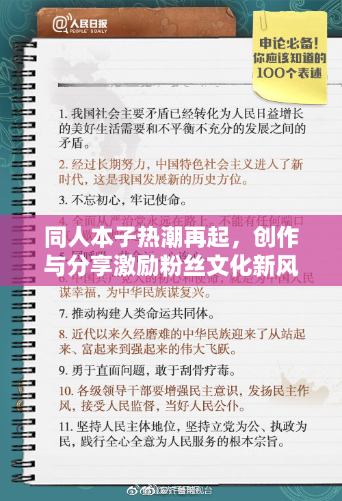 同人本子热潮再起，创作与分享激励粉丝文化新风尚！