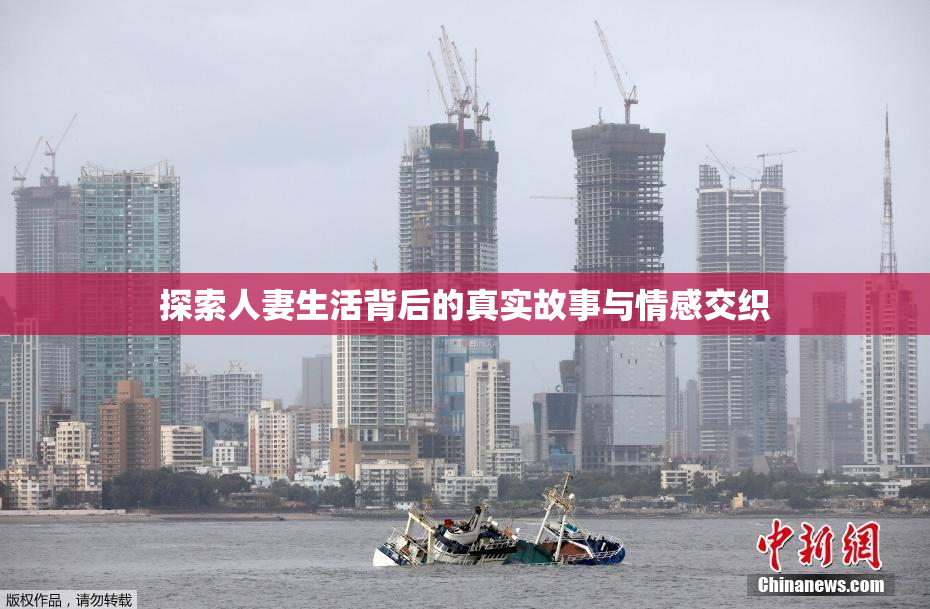 探索人妻生活背后的真实故事与情感交织