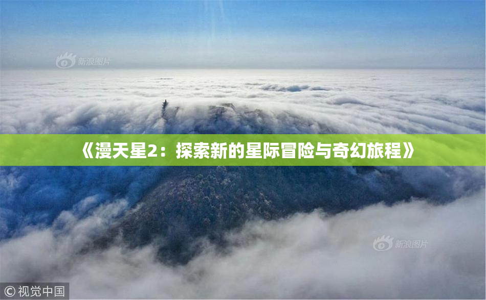 《漫天星2：探索新的星际冒险与奇幻旅程》