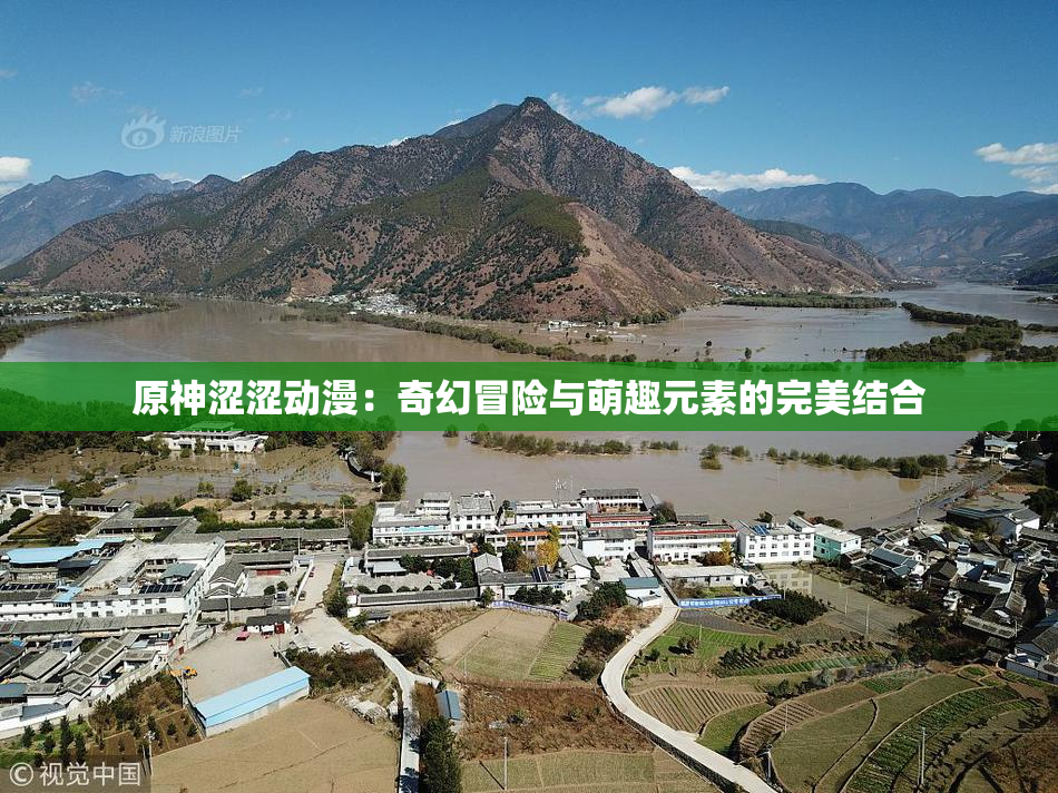 原神涩涩动漫：奇幻冒险与萌趣元素的完美结合