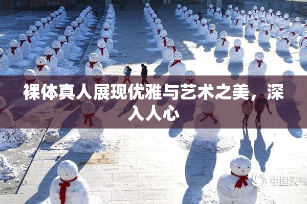 裸体真人展现优雅与艺术之美，深入人心