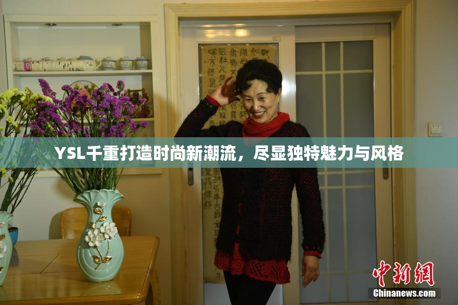 YSL千重打造时尚新潮流，尽显独特魅力与风格
