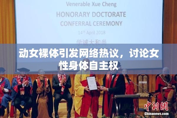 动女裸体引发网络热议，讨论女性身体自主权
