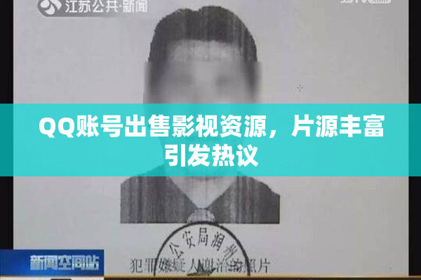 QQ账号出售影视资源，片源丰富引发热议