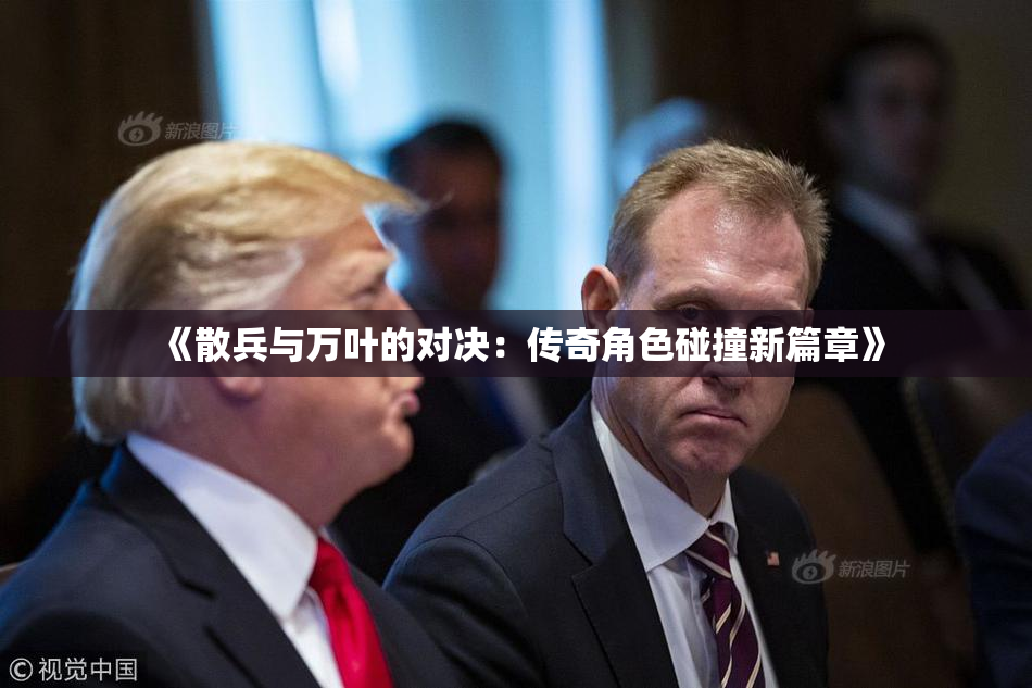 《散兵与万叶的对决：传奇角色碰撞新篇章》