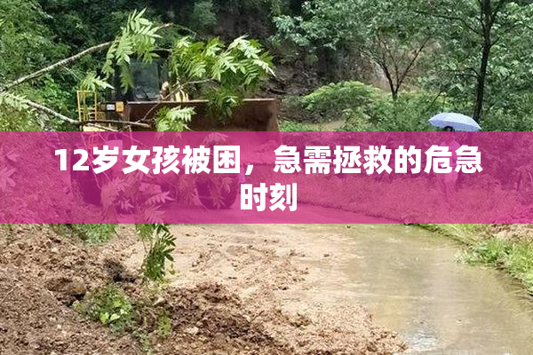 12岁女孩被困，急需拯救的危急时刻
