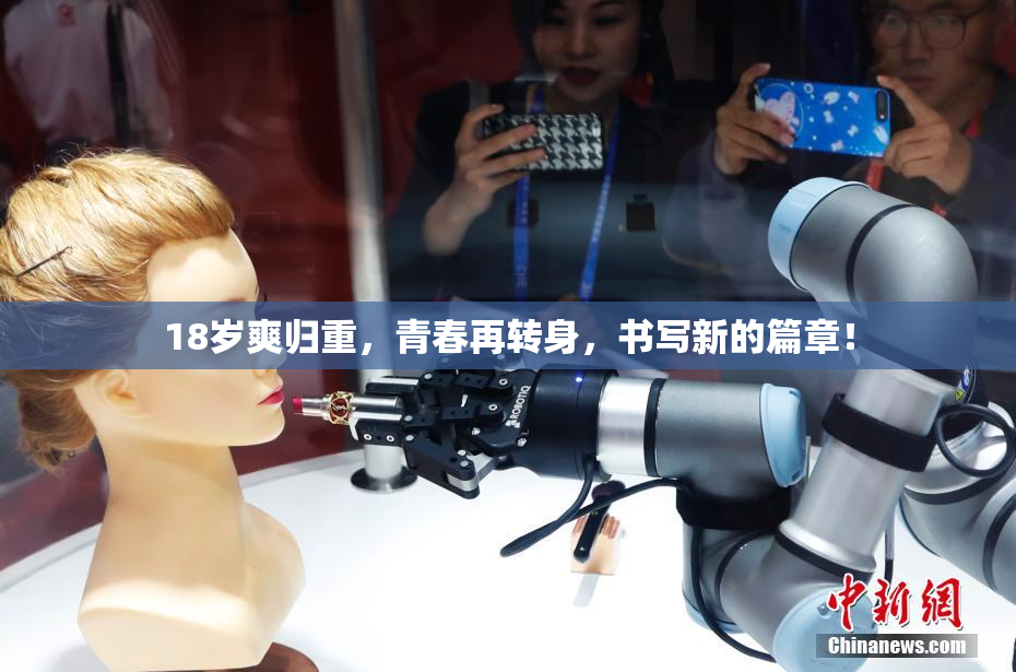 18岁爽归重，青春再转身，书写新的篇章！