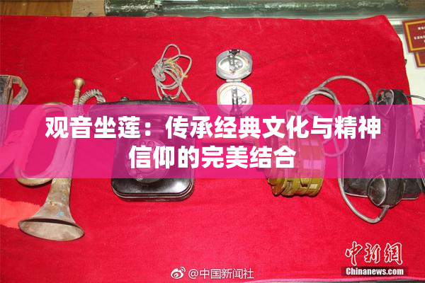 观音坐莲：传承经典文化与精神信仰的完美结合