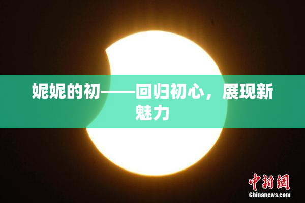 妮妮的初——回归初心，展现新魅力