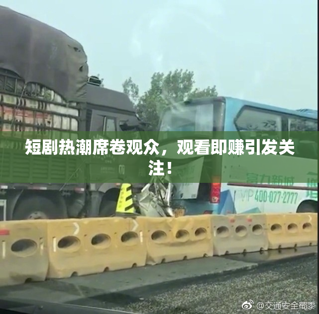 短剧热潮席卷观众，观看即赚引发关注！