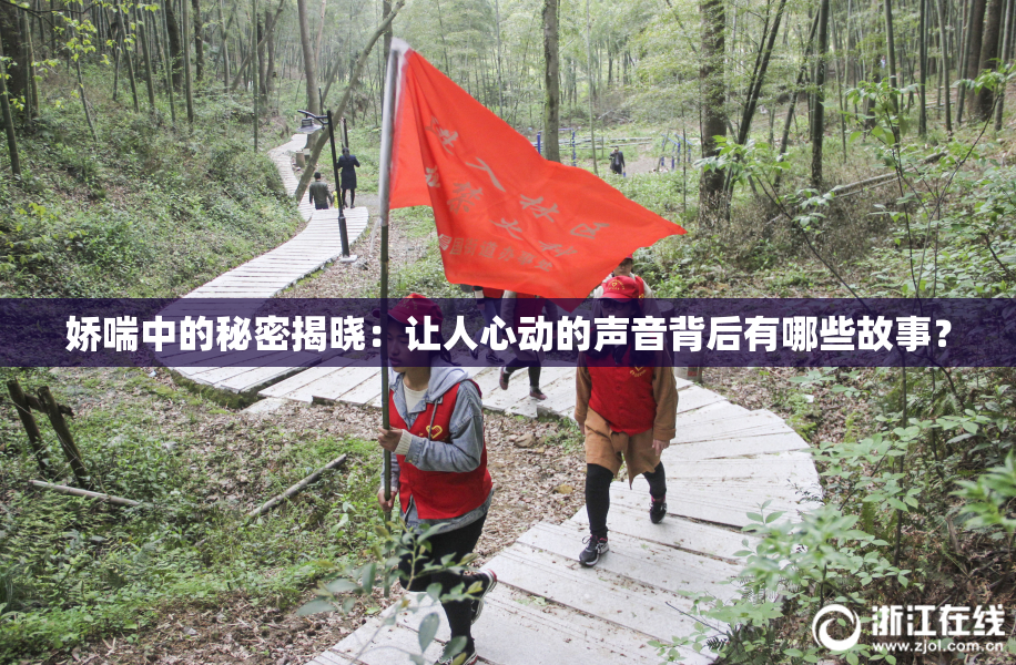 娇喘中的秘密揭晓：让人心动的声音背后有哪些故事？