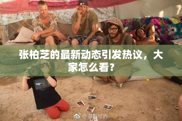 张柏芝的最新动态引发热议，大家怎么看？