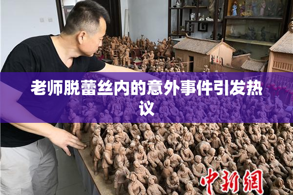 老师脱蕾丝内的意外事件引发热议