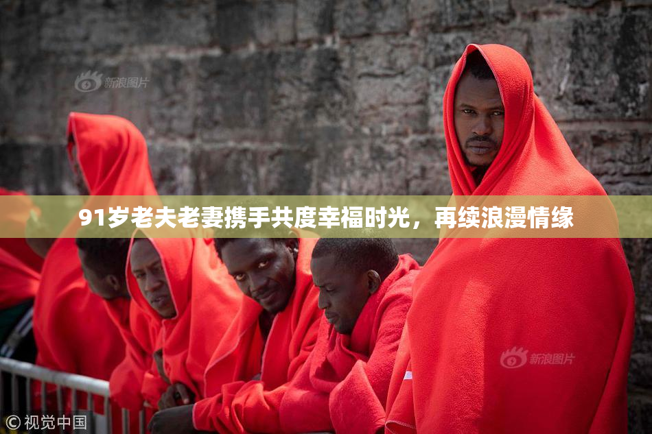 91岁老夫老妻携手共度幸福时光，再续浪漫情缘