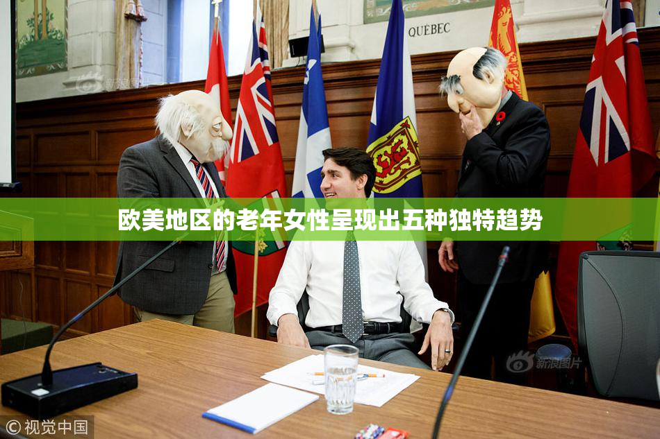 欧美地区的老年女性呈现出五种独特趋势