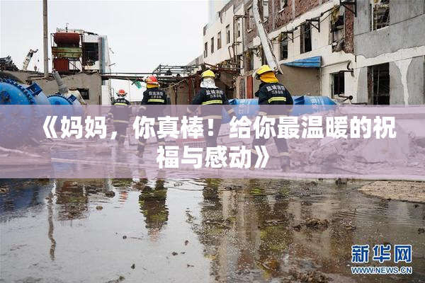 《妈妈，你真棒！给你最温暖的祝福与感动》