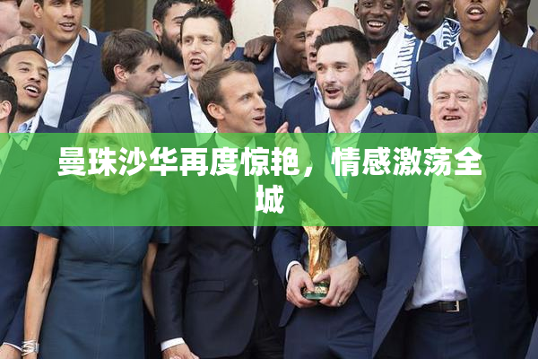 曼珠沙华再度惊艳，情感激荡全城
