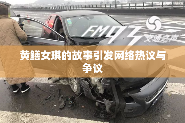 黄鳝女琪的故事引发网络热议与争议