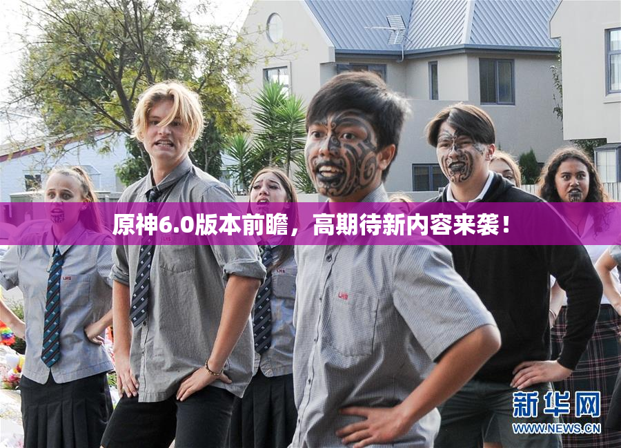原神6.0版本前瞻，高期待新内容来袭！