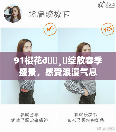 91樱花🌸‌绽放春季盛景，感受浪漫气息