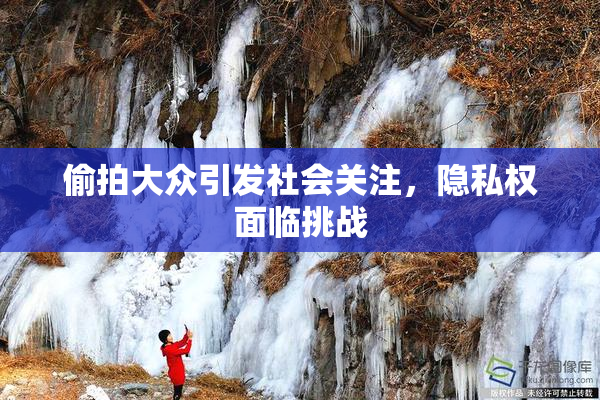 偷拍大众引发社会关注，隐私权面临挑战