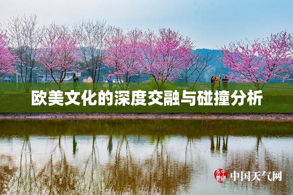 欧美文化的深度交融与碰撞分析