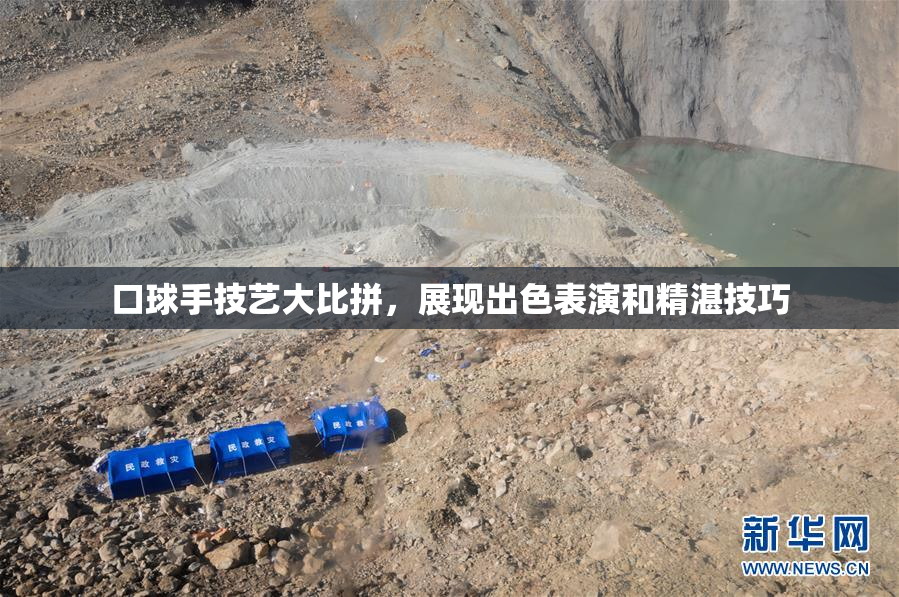 口球手技艺大比拼，展现出色表演和精湛技巧