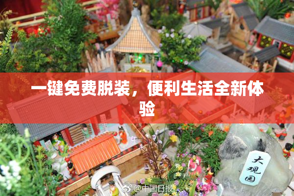 一键免费脱装，便利生活全新体验