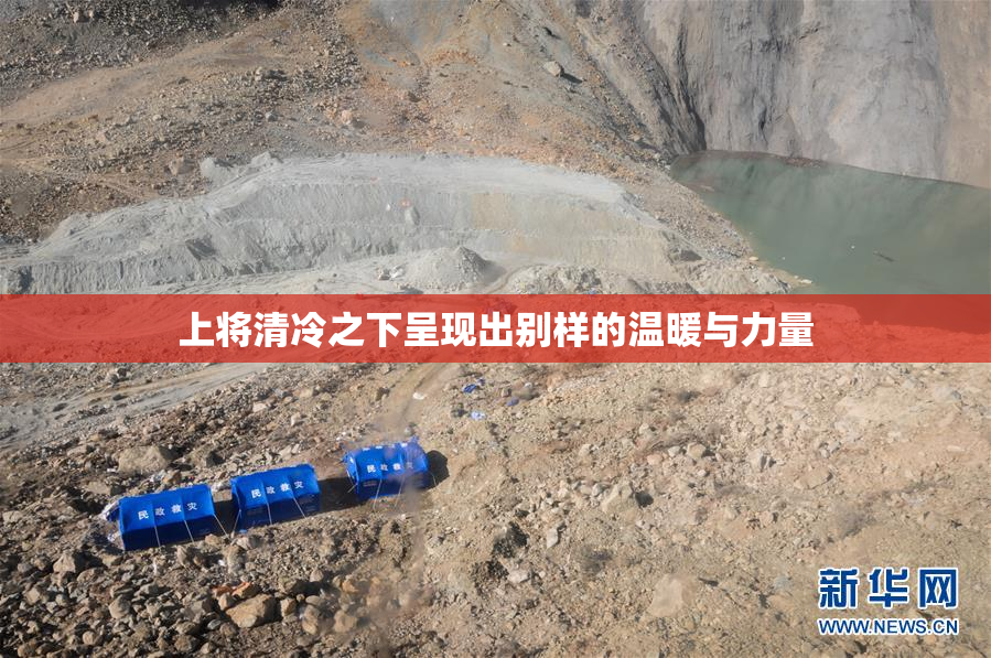 上将清冷之下呈现出别样的温暖与力量