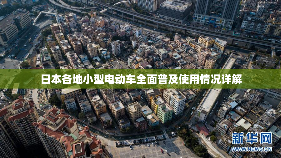 日本各地小型电动车全面普及使用情况详解