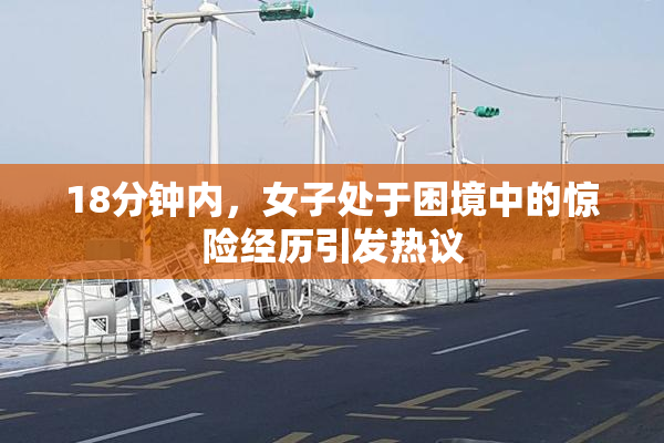 18分钟内，女子处于困境中的惊险经历引发热议
