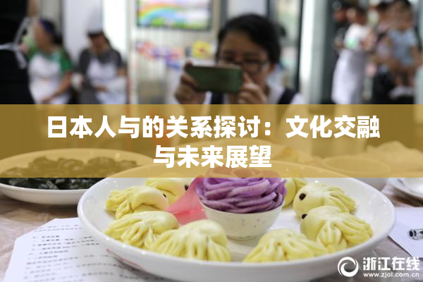 日本人与的关系探讨：文化交融与未来展望
