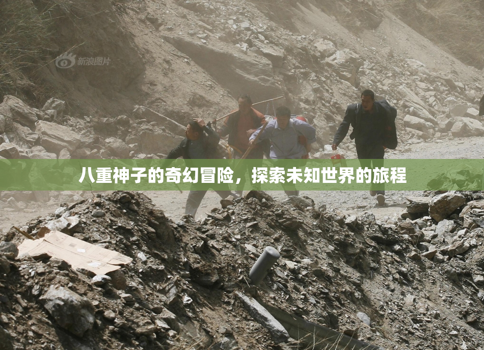 八重神子的奇幻冒险，探索未知世界的旅程