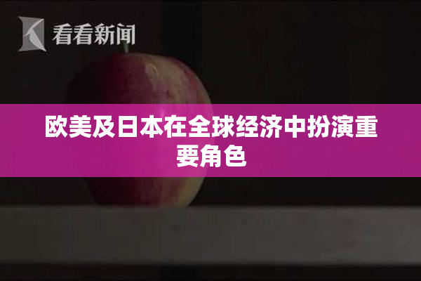 欧美及日本在全球经济中扮演重要角色