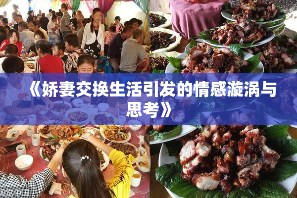 《娇妻交换生活引发的情感漩涡与思考》