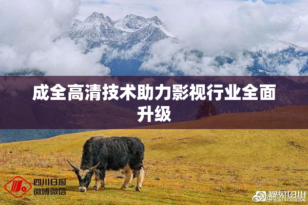 成全高清技术助力影视行业全面升级