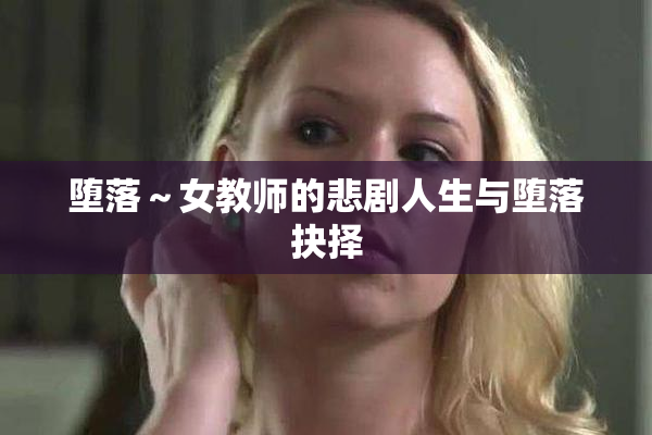堕落～女教师的悲剧人生与堕落抉择