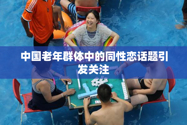 中国老年群体中的同性恋话题引发关注