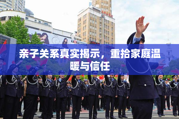 亲子关系真实揭示，重拾家庭温暖与信任