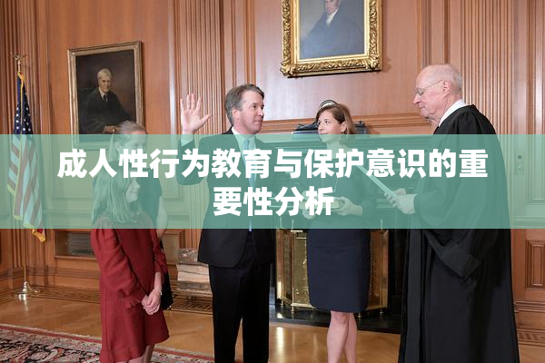 成人性行为教育与保护意识的重要性分析