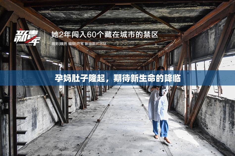 孕妈肚子隆起，期待新生命的降临