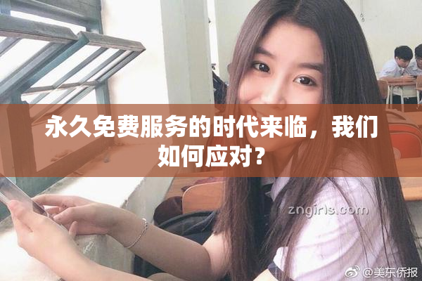 永久免费服务的时代来临，我们如何应对？