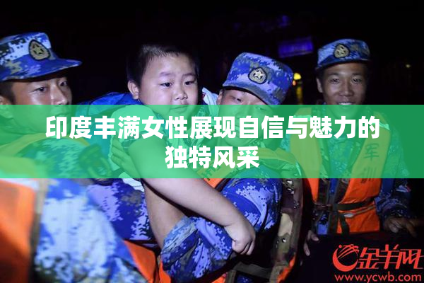 印度丰满女性展现自信与魅力的独特风采