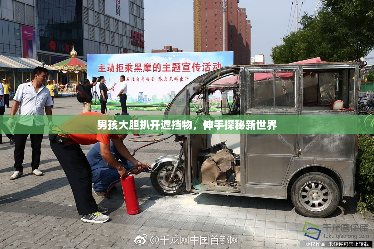 男孩大胆扒开遮挡物，伸手探秘新世界