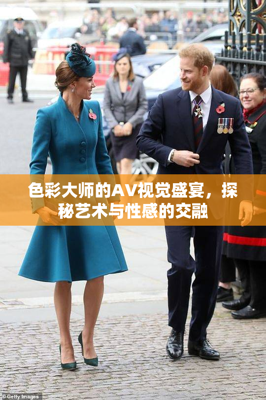 色彩大师的AV视觉盛宴，探秘艺术与性感的交融